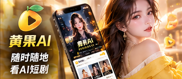 黄果AI短剧移动端阅读与观看画面