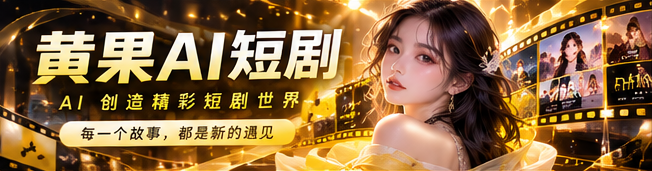 黄果AI短剧首映主题封面