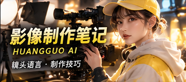 AI影像制作笔记与视觉连续性专题