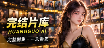 黄果AI短剧完结片库视觉