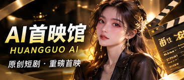 AI首映馆原创影像专题