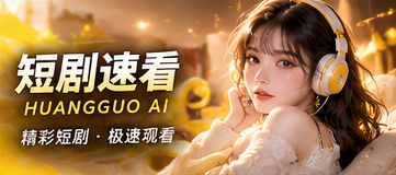 短剧速看原创剧情专题