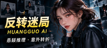 反转迷局线索与时间专题
