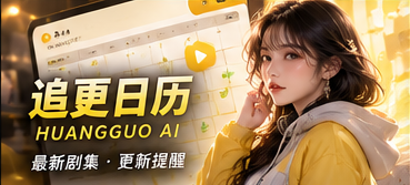 原创短剧追更与实际分集状态
