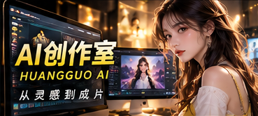 AI创作室分镜与角色制作专题