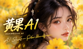 黄果AI短剧品牌原创内容视觉
